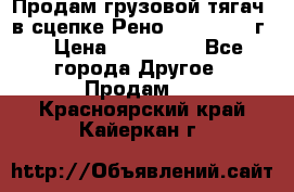 Продам грузовой тягач  в сцепке Рено Magnum 1996г. › Цена ­ 850 000 - Все города Другое » Продам   . Красноярский край,Кайеркан г.